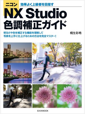 cover image of ニコンNX Studio 色調補正ガイド